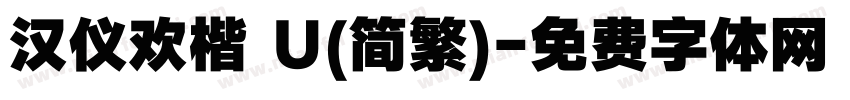 汉仪欢楷 U(简繁)字体转换